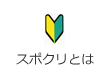 スポクリとは