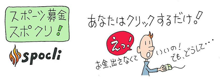 スポクリとは